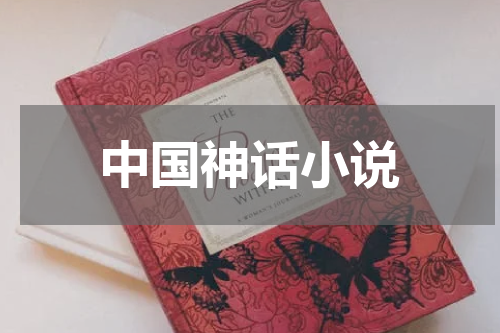 中国神话小说