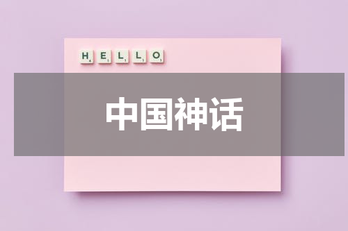 中国神话