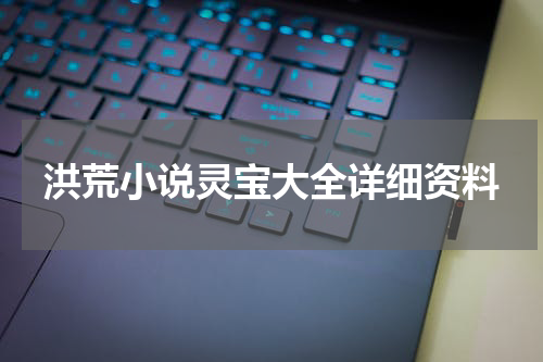 洪荒小说灵宝大全详细资料