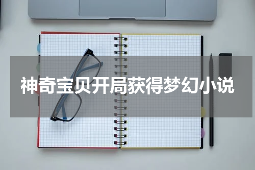神奇宝贝开局获得梦幻小说