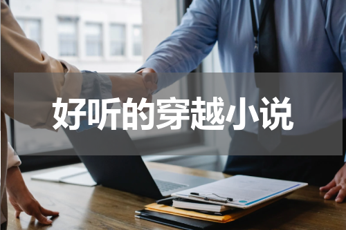 好听的穿越小说