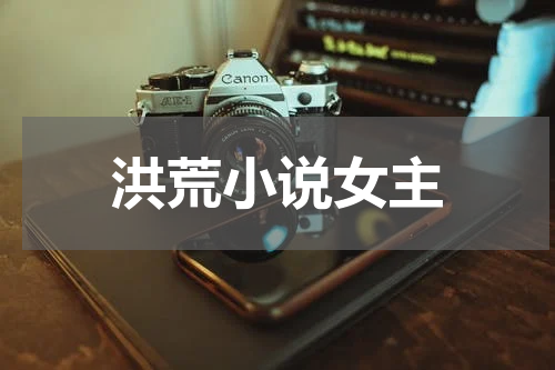 洪荒小说女主