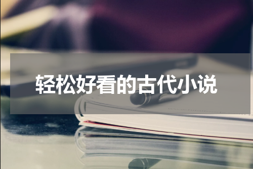 轻松好看的古代小说