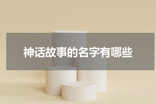 神话故事的名字有哪些