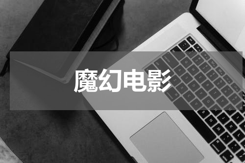 魔幻电影