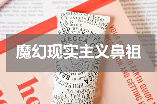 魔幻现实主义鼻祖