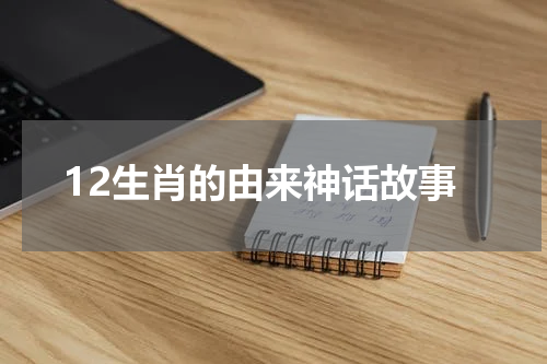12生肖的由来神话故事