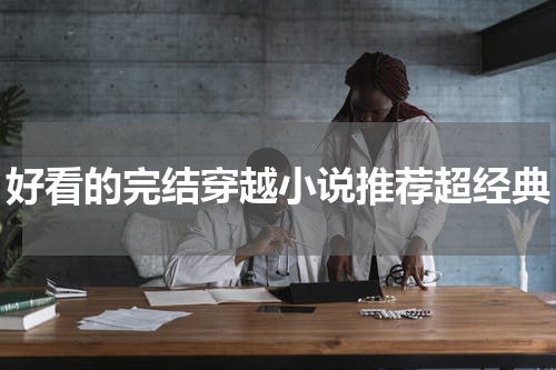好看的完结穿越小说推荐超经典
