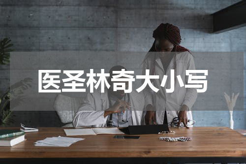 医圣林奇大小写