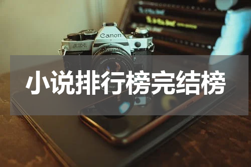 小说排行榜完结榜