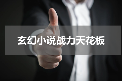 玄幻小说战力天花板