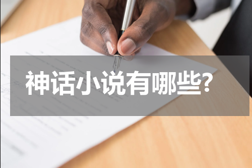 神话小说有哪些?