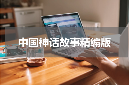 中国神话故事精编版