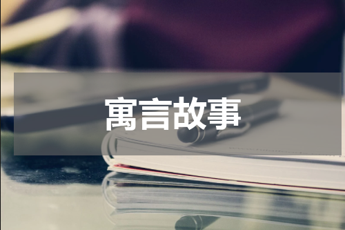 寓言故事
