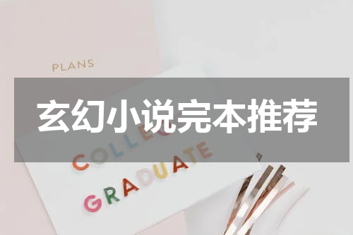 玄幻小说完本推荐