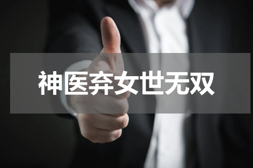 神医弃女世无双