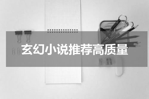 玄幻小说推荐高质量