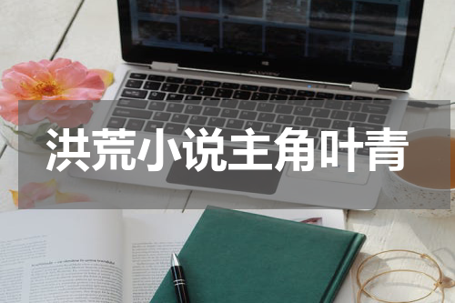 洪荒小说主角叶青