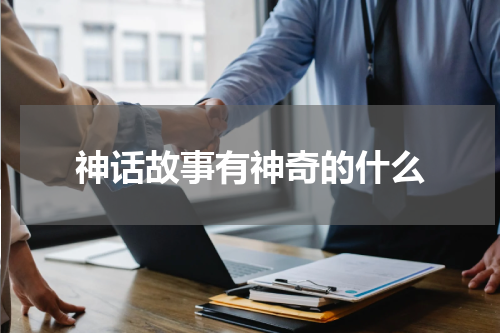 神话故事有神奇的什么