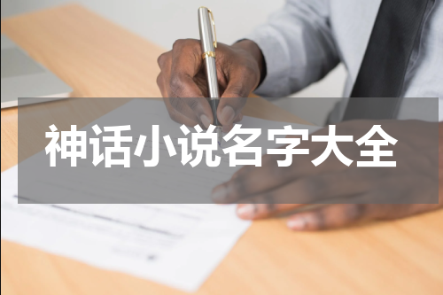 神话小说名字大全