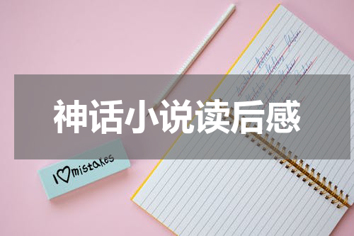 神话小说读后感