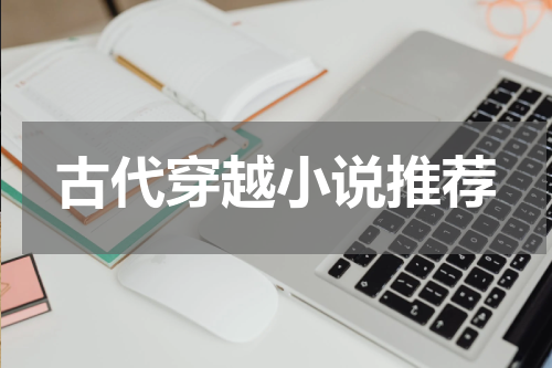 古代穿越小说推荐