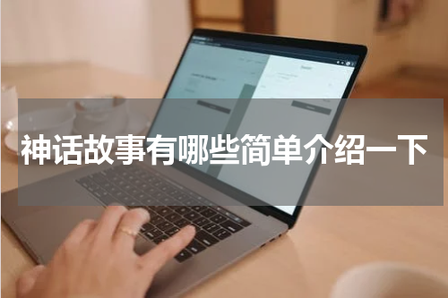 神话故事有哪些简单介绍一下
