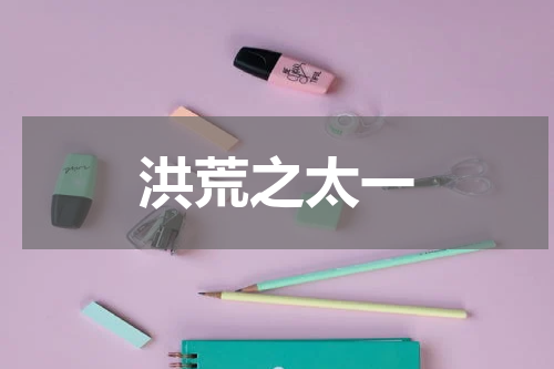 洪荒之太一