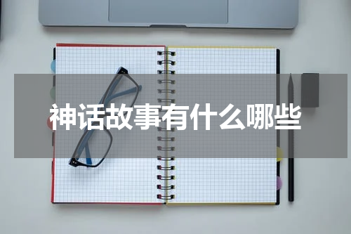 神话故事有什么哪些