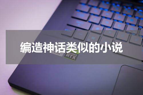 编造神话类似的小说