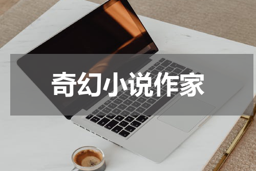 奇幻小说作家