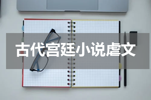 古代宫廷小说虐文