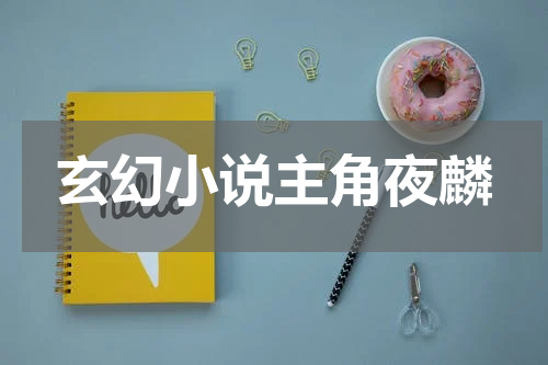 玄幻小说主角夜麟