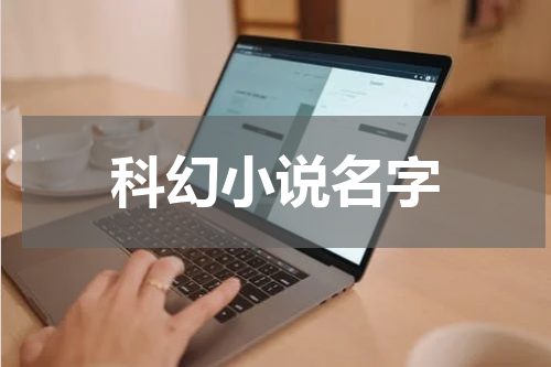 科幻小说名字