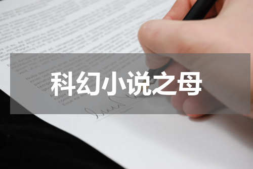 科幻小说之母