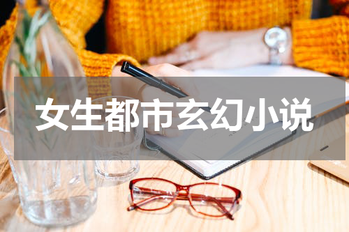 女生都市玄幻小说