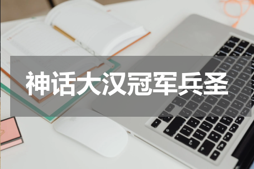 神话大汉冠军兵圣