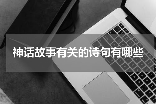 神话故事有关的诗句有哪些