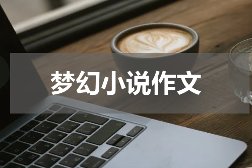 梦幻小说作文