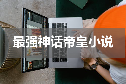 最强神话帝皇小说