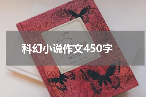 科幻小说作文450字