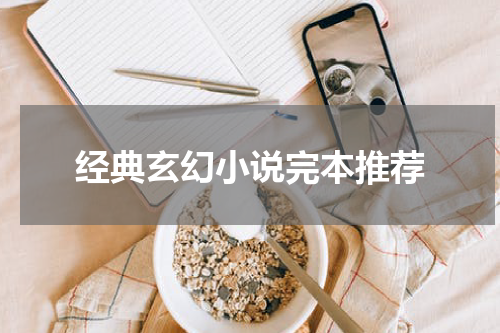 经典玄幻小说完本推荐