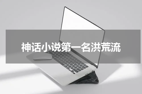 神话小说第一名洪荒流