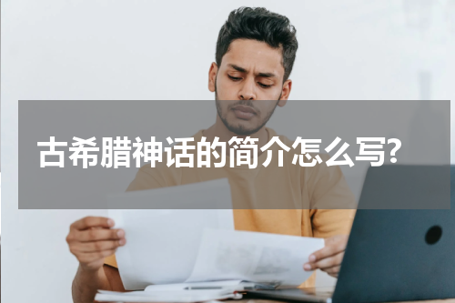 古希腊神话的简介怎么写?