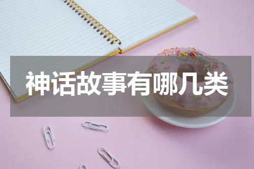 神话故事有哪几类