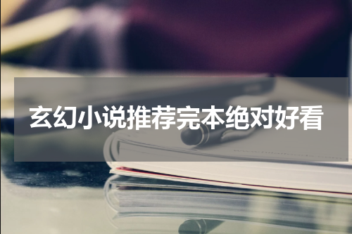 玄幻小说推荐完本绝对好看