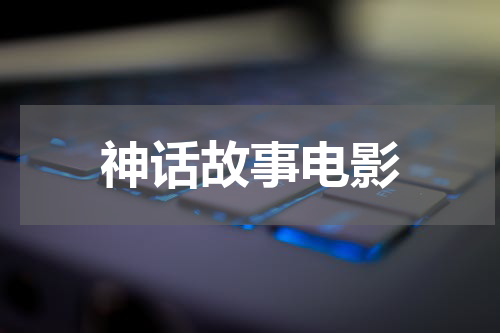 神话故事电影