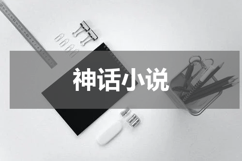 神话小说