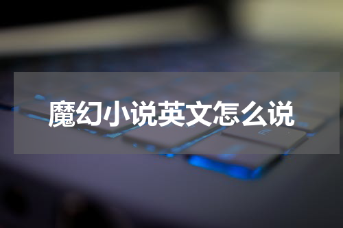 魔幻小说英文怎么说