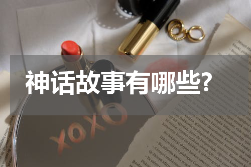神话故事有哪些?